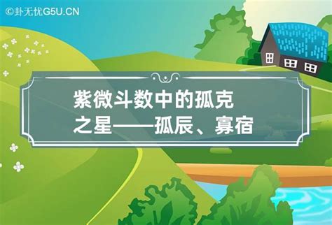 紅鸞寡宿化解|紫微斗數中的孤克之星——孤辰、寡宿